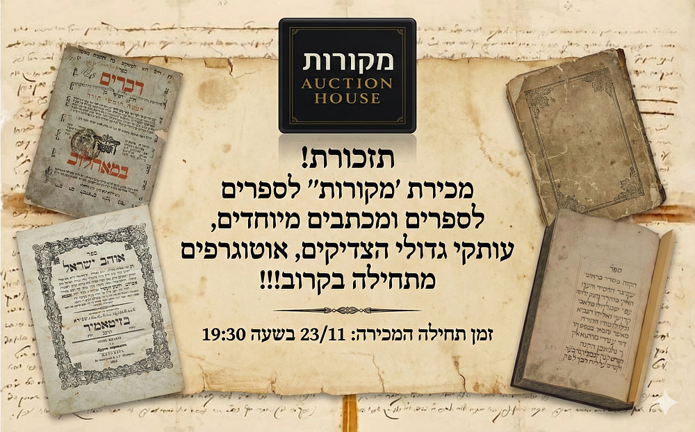 מקורות | מכירה  12 | ספרים ומכתבים מיוחדים, עותקי גדולי הצדיקים, אוטוגרפים וכתבי יד