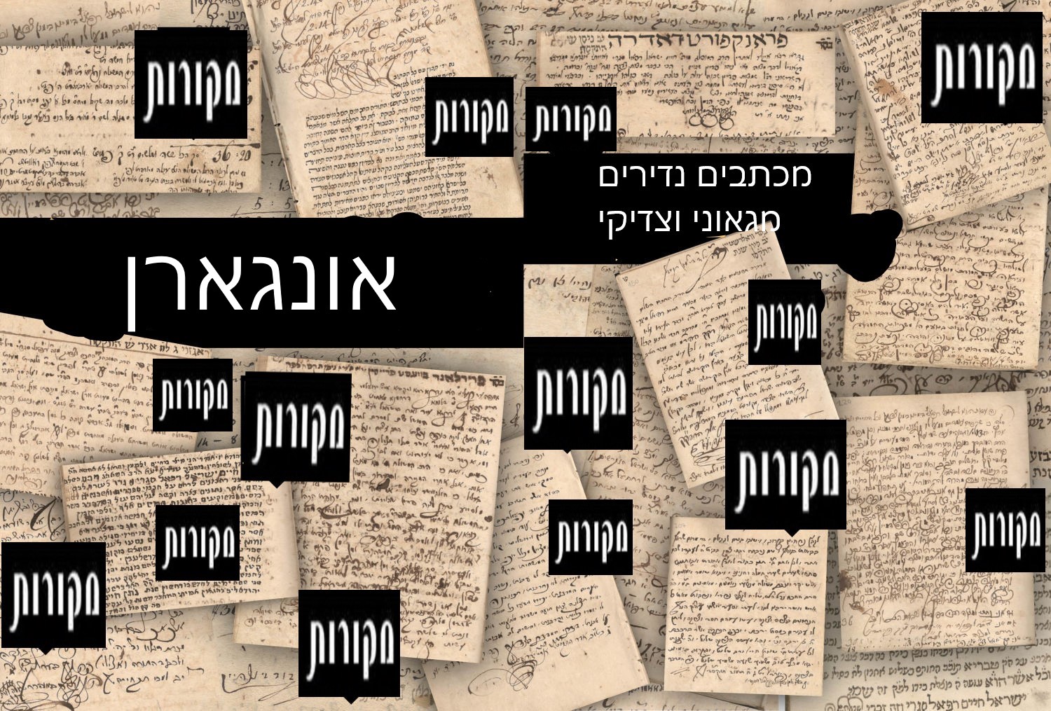 מקורות | מכירה  13 | מכתבי רבנים ואדמו"רים וכתבי יד מרחבי הונגריה, ועוד - מכירה מקוונת