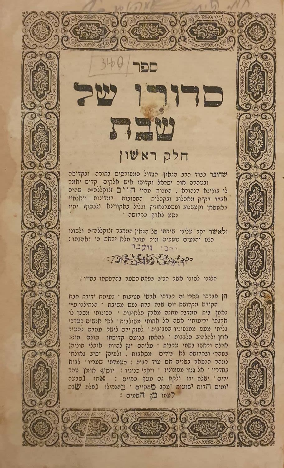 חסידות. סידורו של שבת - [לעמבערג תרי"ז לערך ] - מהדורה נדירה. 
ספר סידורו של שבת, פנימיות 