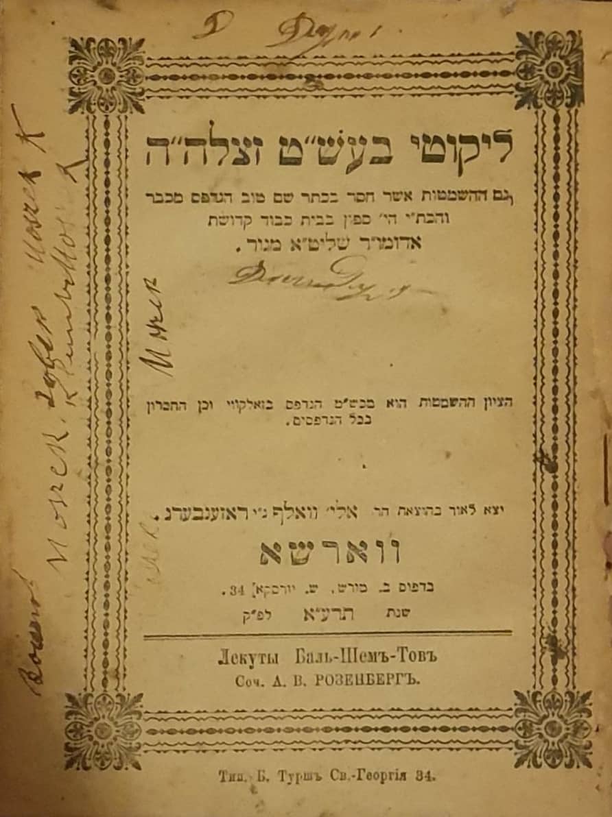 חסידות דפוס ראשון של השמטות כתר שם טוב מכת"י שהיה ספון בבית האמרי אמת. 
נדיר. ליקוטי בעש"ט 