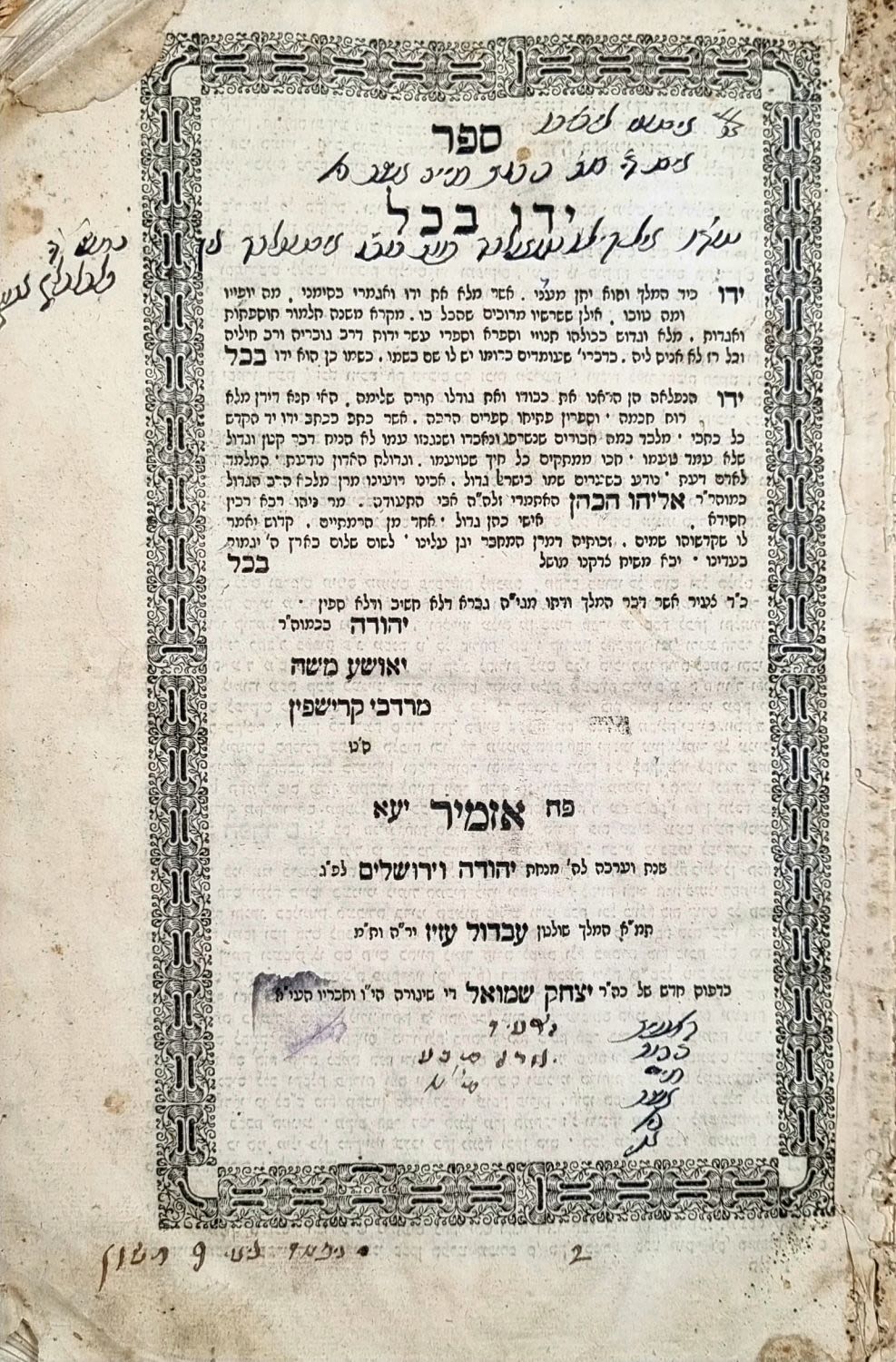 ספר נדיר. "ידו בכל" לבעל השבט מוסר - אזמיר תרכ"ז | 1867. מהדורה יחידה. 
ספר 'ידו בכל' "... 