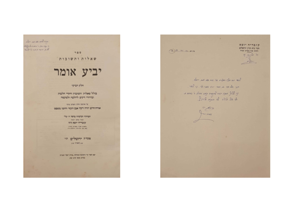 מיוחד. שו"ת יביע אומר עם הקדשה נאה בכתי"ק רבי עובדיה יוסף לישיבת גור בצירוף מכתב נאה! - 