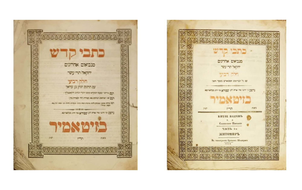 כתבי קודש חלק רביעי בדפוס רבי אריה ליב שפירא - זיטאמיר תרי"ז | 1857. שני שערים. 
נביאים 