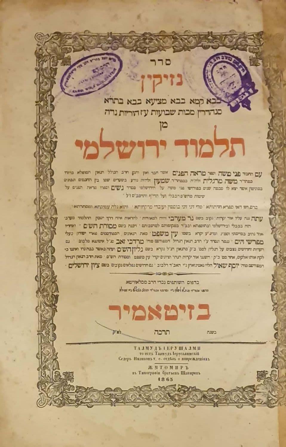 תלמוד ירושלמי. שלושה כרכים - זיטאמיר תר"ך-תרכ"ה | 1860-5. עותק רבני משפחת קרלנשטיין. 
שלושה 