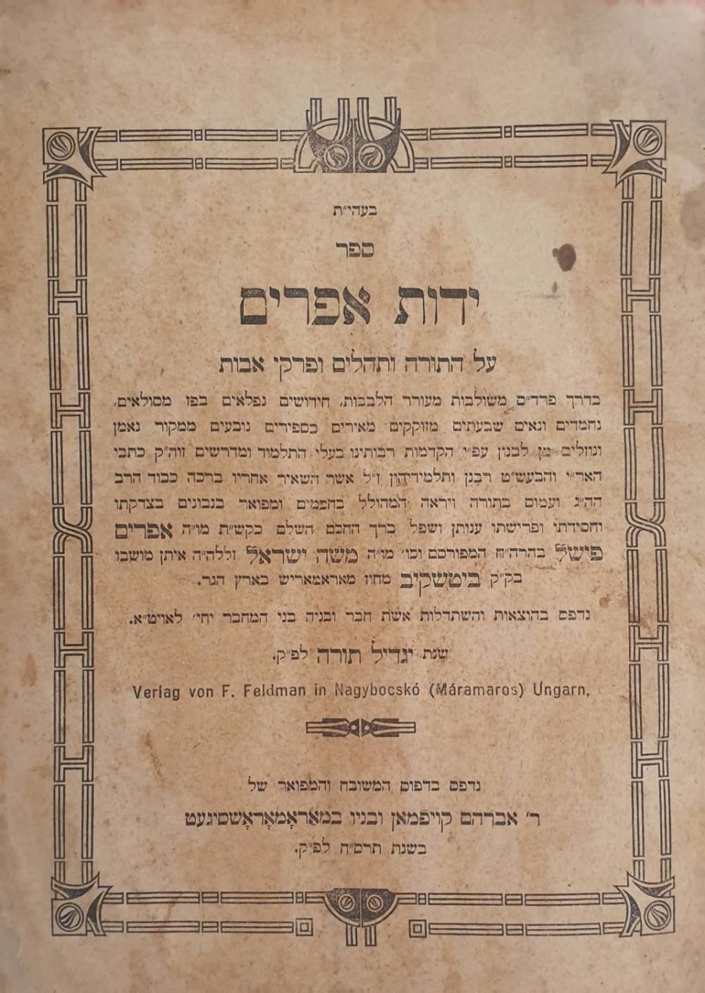 חסידות. מהדורה יחידה ונדירה. ידות אפרים - מארמאראשסיגעט תרס"ה | 1905. 
ידות אפרים על התורה 