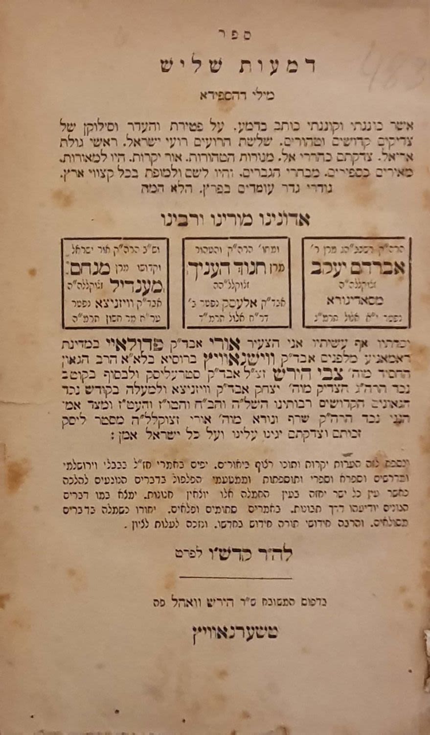 חסידות. מהדורה יחידה ולא מצויה. דמעות שליש - טשערנאוויץ תרמ"ה | 1885. 
מילי דהספידא על שלושה 