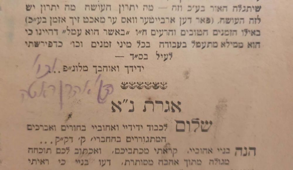 "שומר אמונים" - גליונות דפוס עם "צנזורים" וחתימות בכתי"ק המחבר הצדיק הקדוש רבי אהרן ראטה 