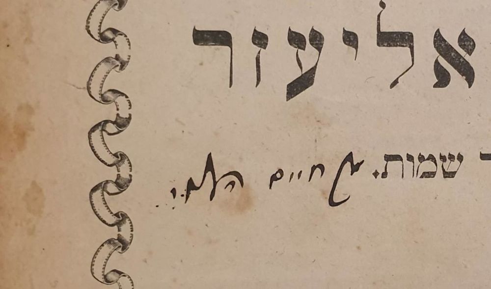 מיוחד. העותק האישי בחתימת ידו של רבינו חיים הלוי מבריסק!! 
דמשק אליעזר - להגה"ק רבי זוסמאן 