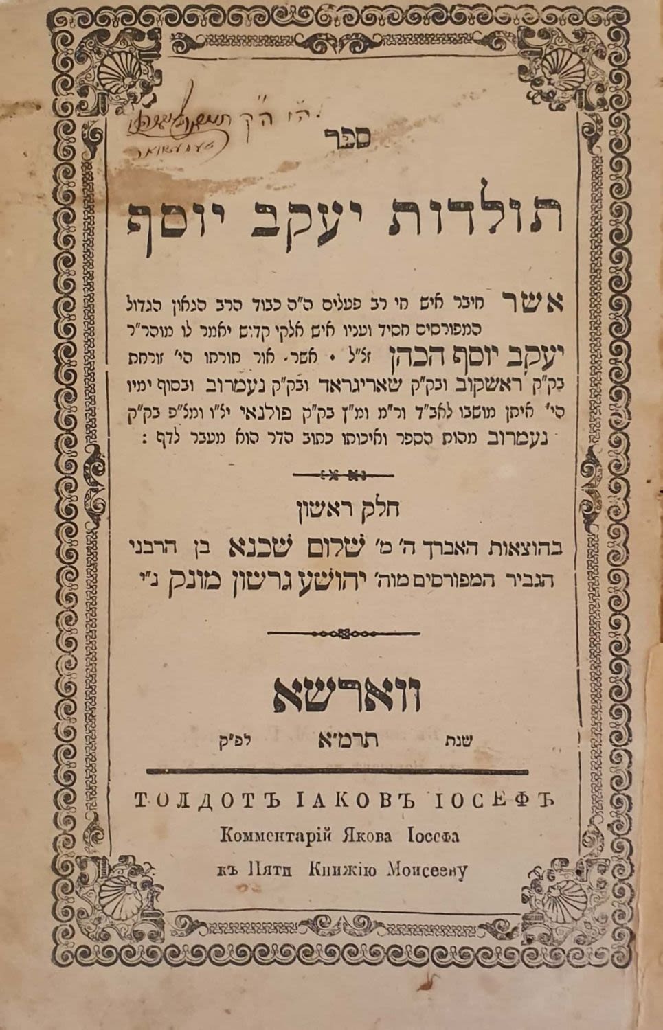 שני ספרי יראה, חתימות. 
1. תולדות יעקב יוסף - ווארשא תרמ"א | 1881. 
בעמוד השער "הק' חיים ארי' 