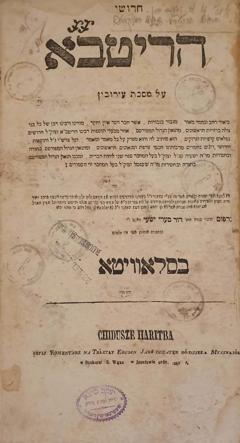 חידושי הריטב"א למסכת עירובין - יוזעפאף תרי"ט | 1859. הגהה. 
מצב טוב.