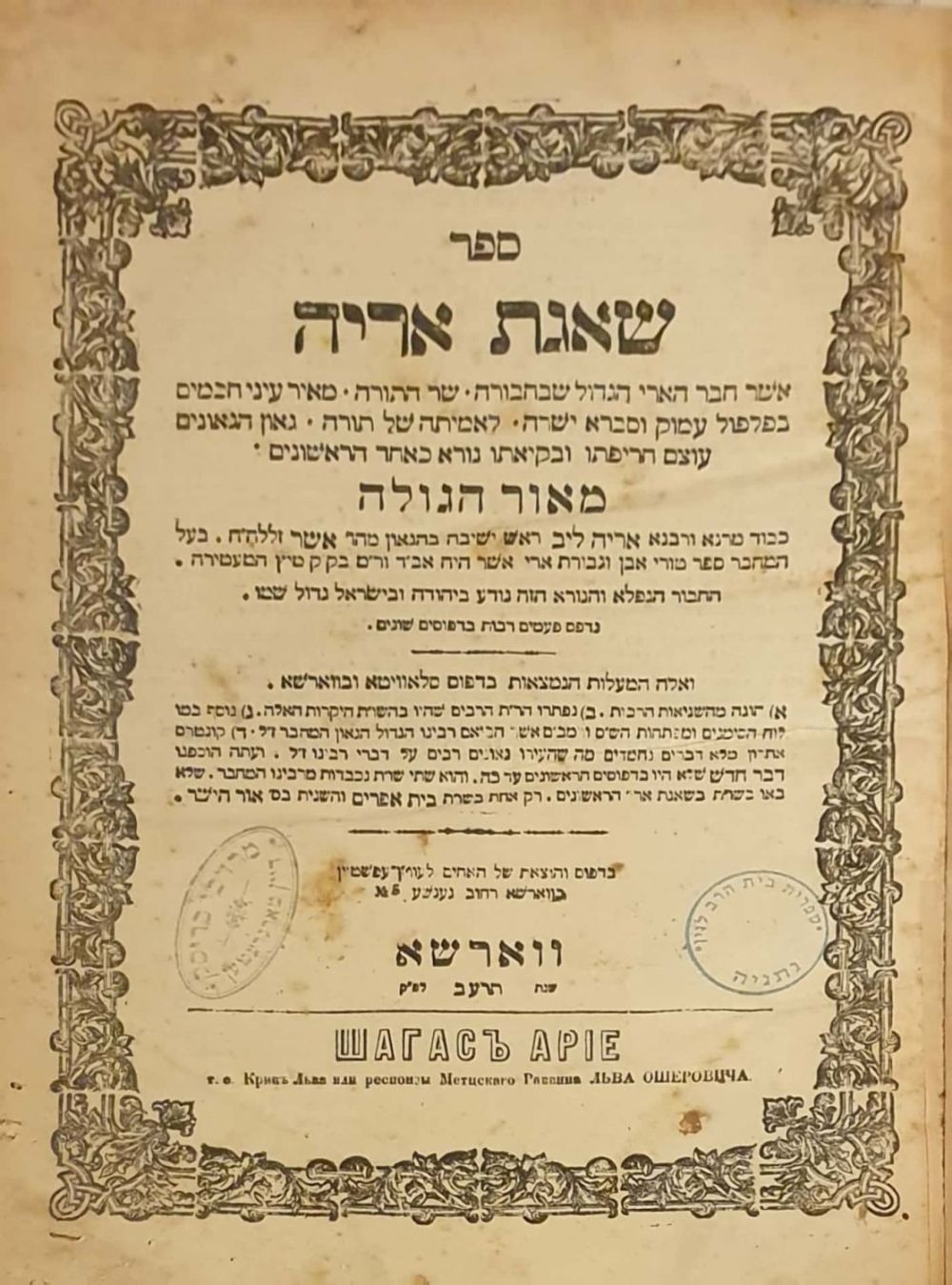 שאגת אריה - העותק האישי של מהר"ם בריסק מטאשנאד עם הגהה בכתי"ק - ווארשא תרע"ב | 1912. 
שאגת 