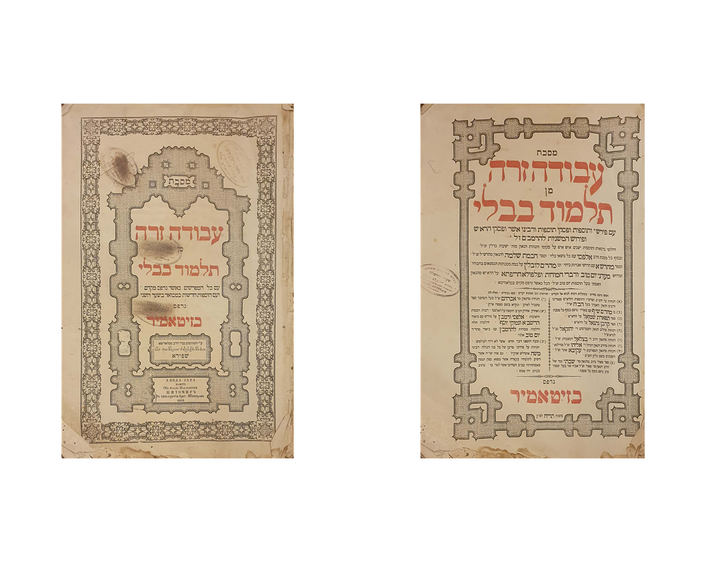 מסכת עבודה זרה בדפוס האחים שפירא -זיטאמיר תרי"ח | 1858. 
מסכת עבודה זרה מתלמוד בבלי עם כל 