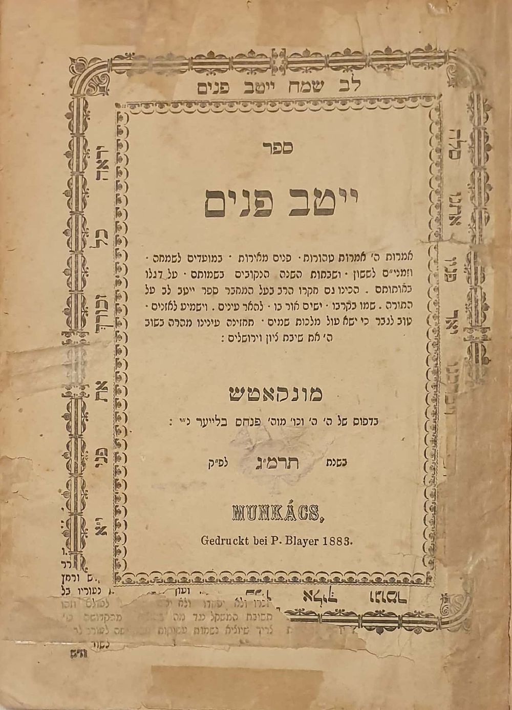 חסידות. דפוס ראשון ייטב פנים על המועדים - מונקאטש תרמ"ג | 1883. העותק של הרה"ק מדעעש עם הגהה 