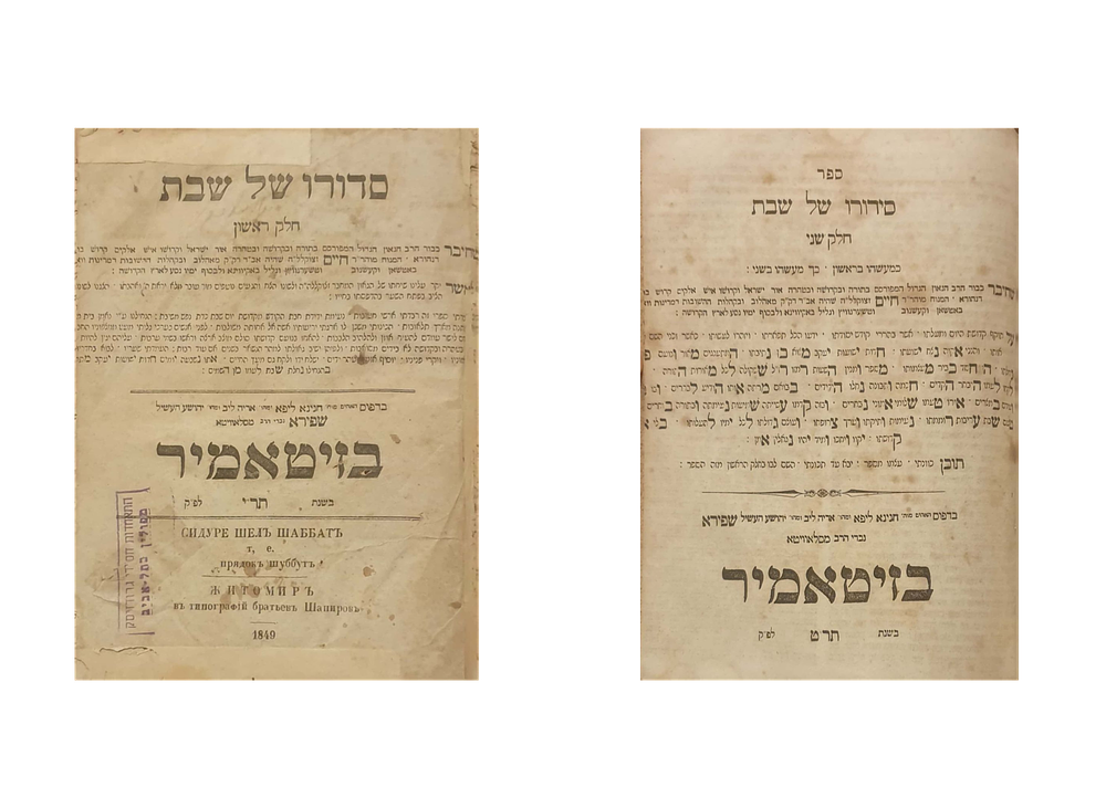 סידורו של שבת בדפוס האחים שפירא - שני החלקים - זיטאמיר תר"ט-תר"י | 1849-50. נדיר 
הספר היסודי 