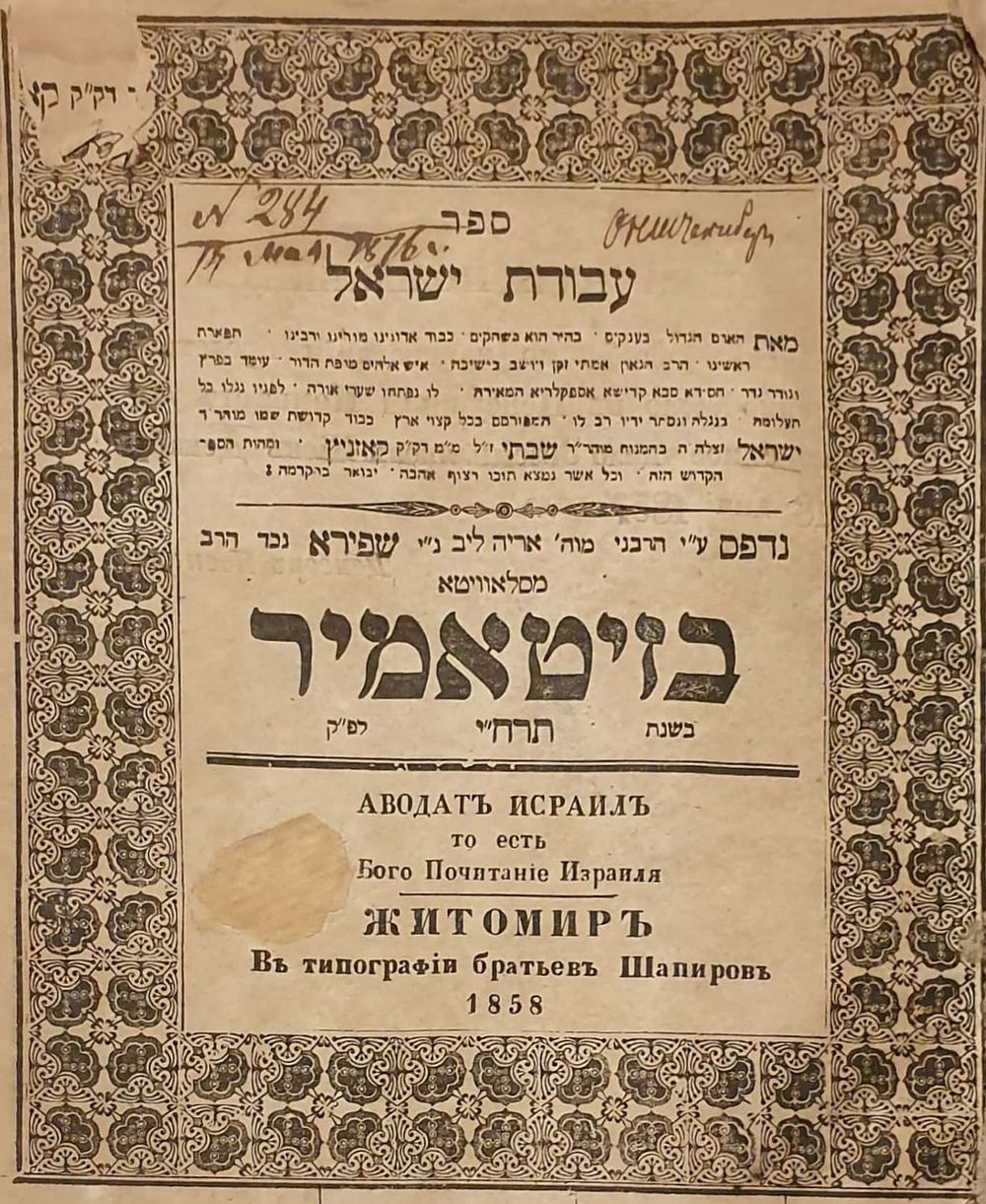 חסידות. עבודת ישראל בדפוס רבי אריה ליב שפירא - זיטאמיר תרי"ח | 1858. 
ספר הק' עבודת ישראל על 