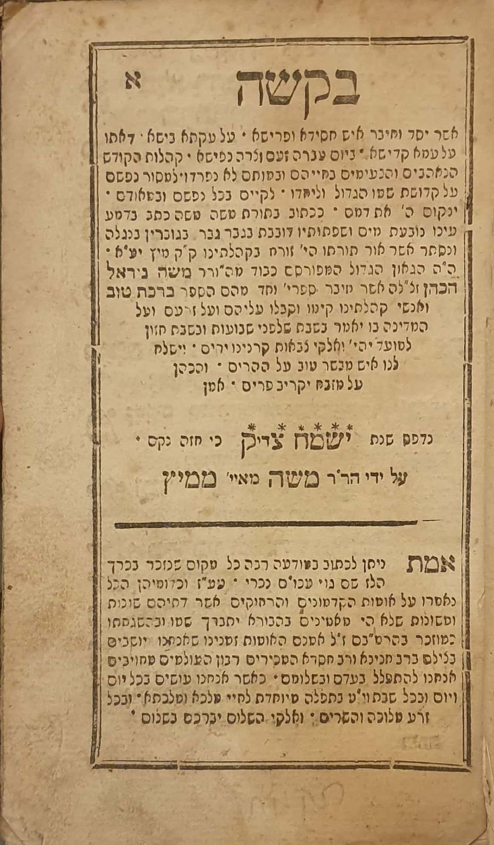 לא נראה במכירות. "בקשה" - מיץ תקמ"ח | 1788 - עם תפילות הימים הנוראים ועוד, מיוחד וקדוש. 
ספר 