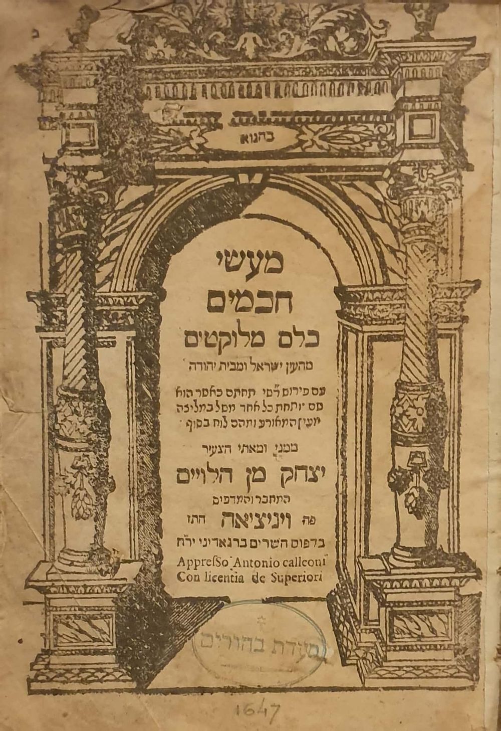 מהדורה יחידה. מעשי חכמים - ויניציאה ת"ז | 1647. נדיר. 
ספר נדיר, סיפורי חז"ל מלוקט מהש"ס. 