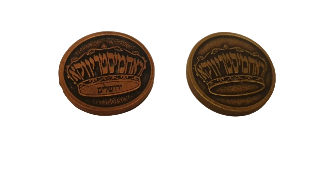 2 מטבעות שמירה מיוחדים שניתנו מיד כ"ק האדמו"ר שליט"א.