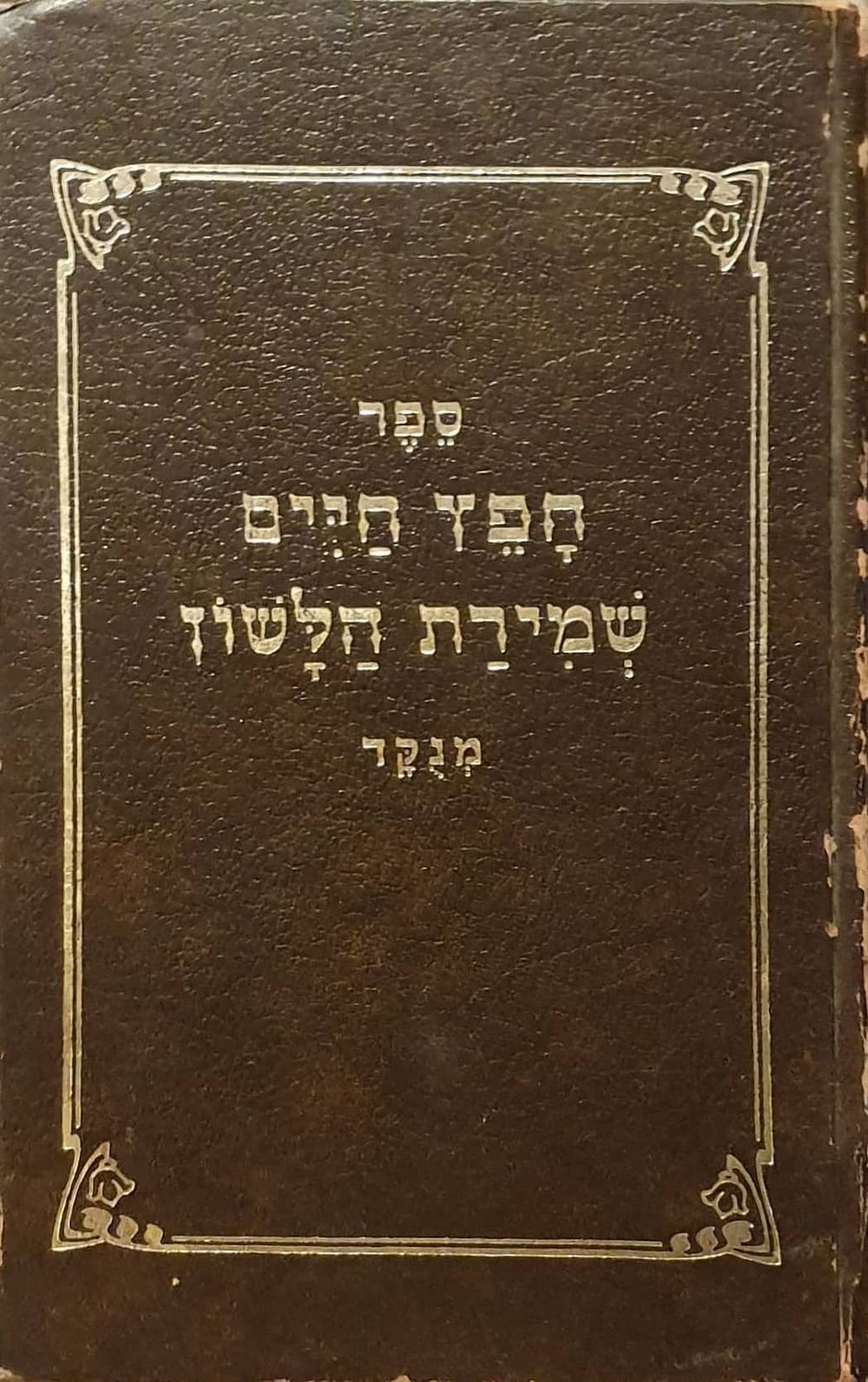 ספר החפץ חיים האישי בו למד האדמו"ר במשך תקופה ארוכה ובחתימת יד קדשו. 
ספר חפץ חיים ושמירת 