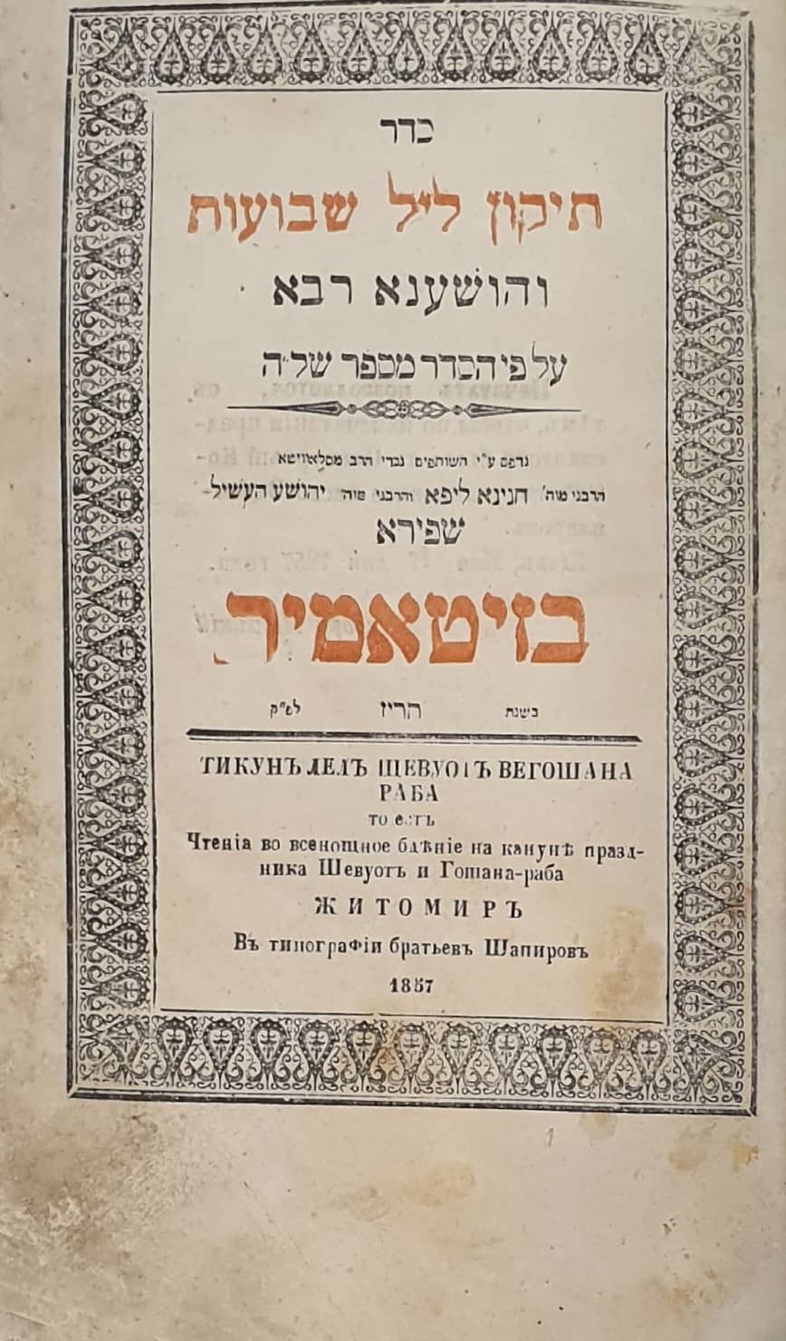 עותק מרהיב ביופיו! תקון ליל שבועות בדפוס האחים שפירא - זיטאמיר תרי"ז | 1857. 
תיקון ליל 