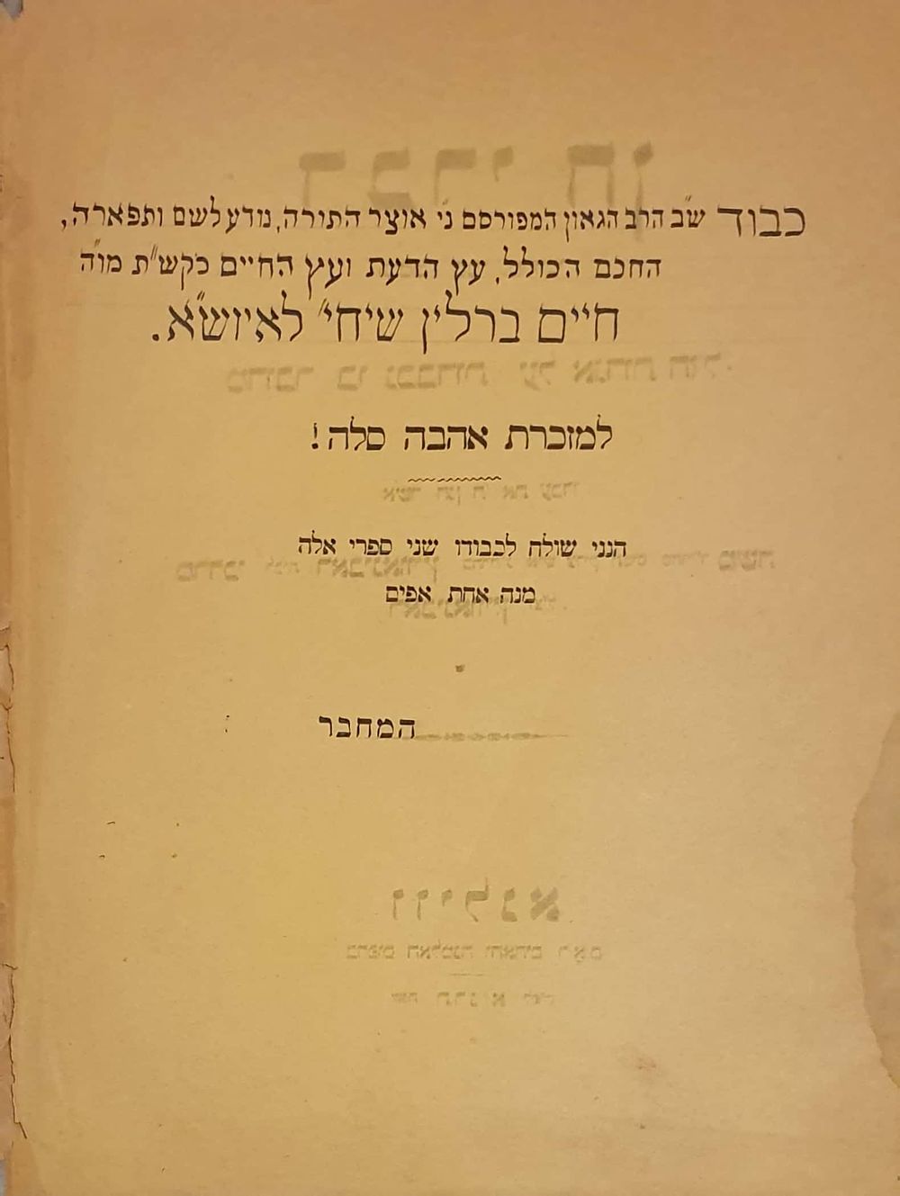 אוסף [5] ספרים מגדולי ליטא, מהדורות ראשונות ועוד - הקדשה מיוחדת לרבי חיים ברלין. 
1. שו"ת 