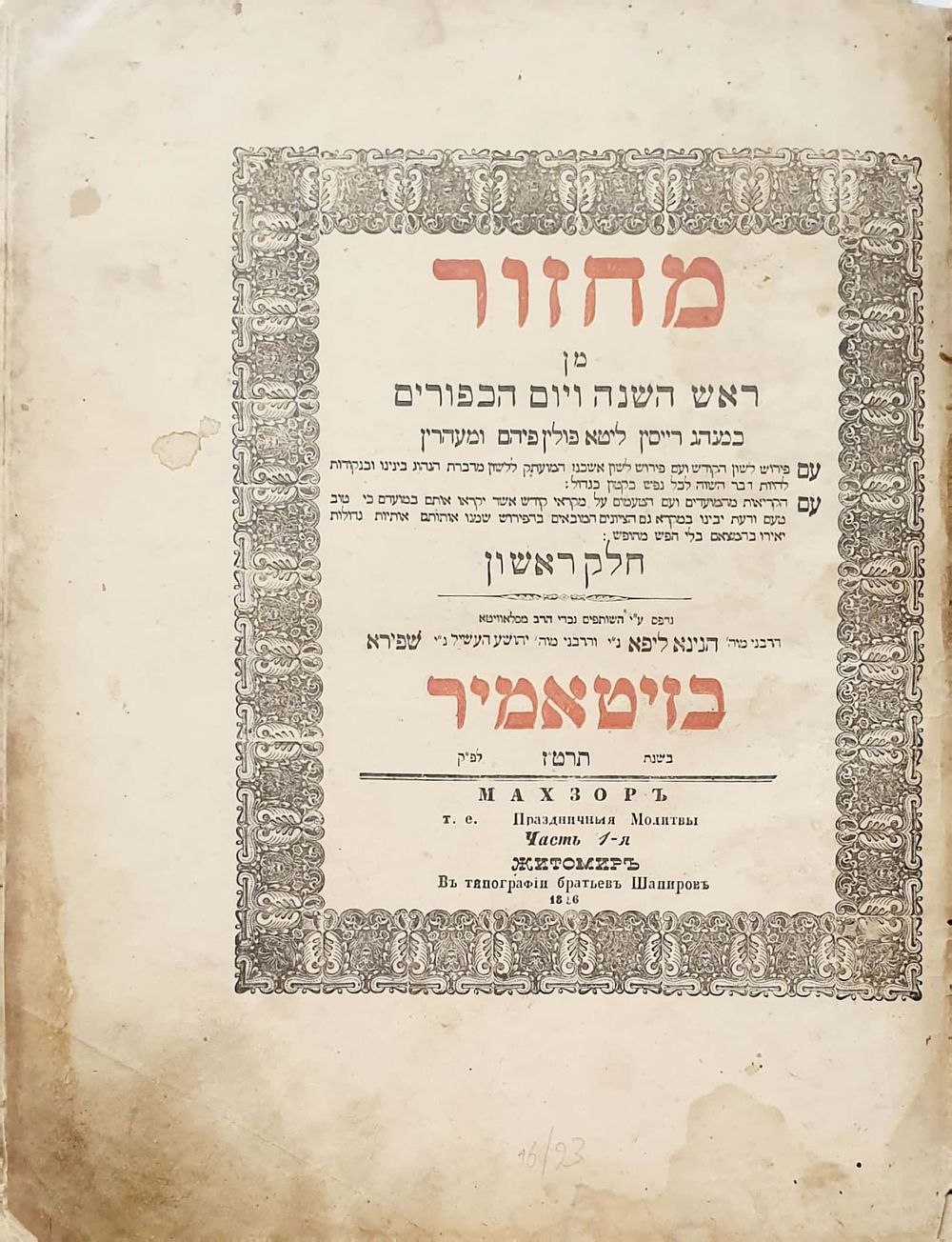 מחזור פאר בדפוס האחים שפירא - נייר ריגאל - שוליים רחבים מאוד - זיטאמיר תרט"ז | 1856. 
מחזור 