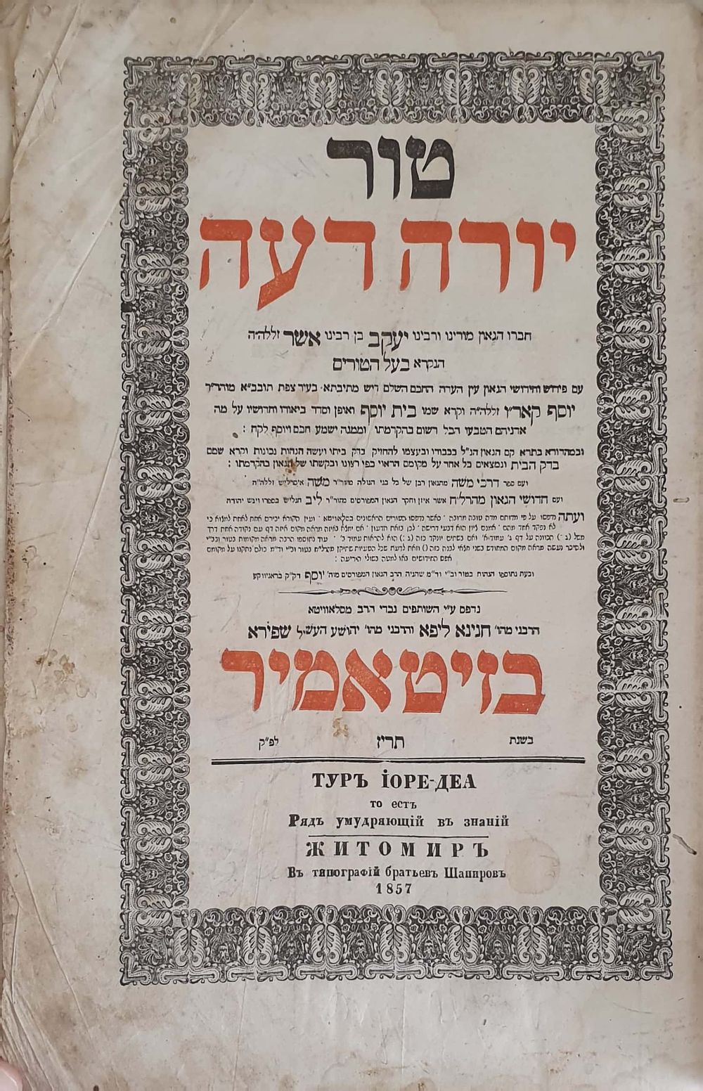 טור יורה דעה - שני החלקים - בדפוס האחים שפירא - זיטאמיר תרי"ז-תרי"ח | 1857. 
טור יורה דעה עם 