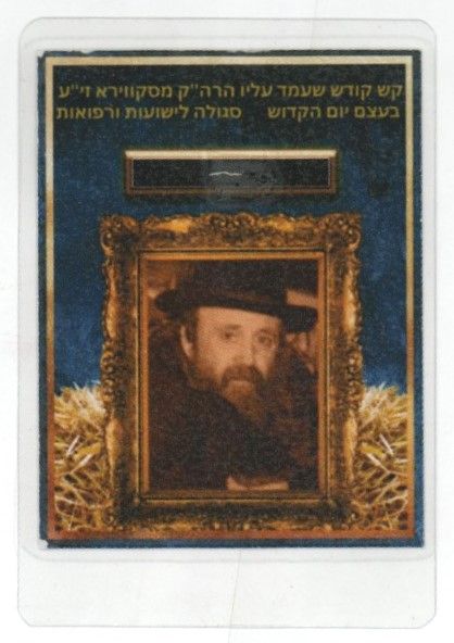 שטרוי שעליו עמד הרה"ק מסקווירא ביום הכיפורים - סגולה. 
שטרוי שעליו עמד האדמו"ר הרה"ק רבי יעקב 