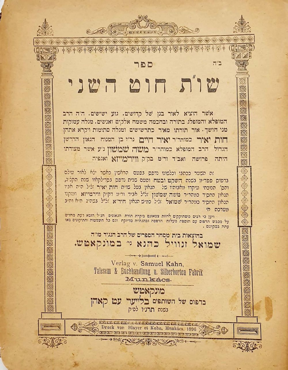 שו"ת חוט השני - מונקאטש תרנ"ו | 1896 - חתימות. 
שאלות ותשובות חוט השני מאת רבי אברהם שמואל 