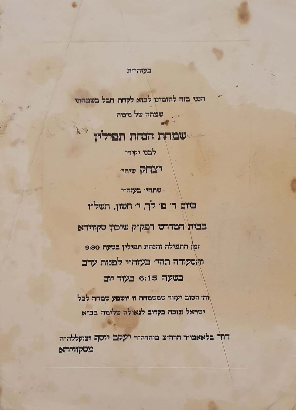 הזמנה מאת האדמו"ר מסקווירא שליט"א לבר מצוה של בנו הרב יצחק. 
קרע גדול ללא חסר, כתמים.