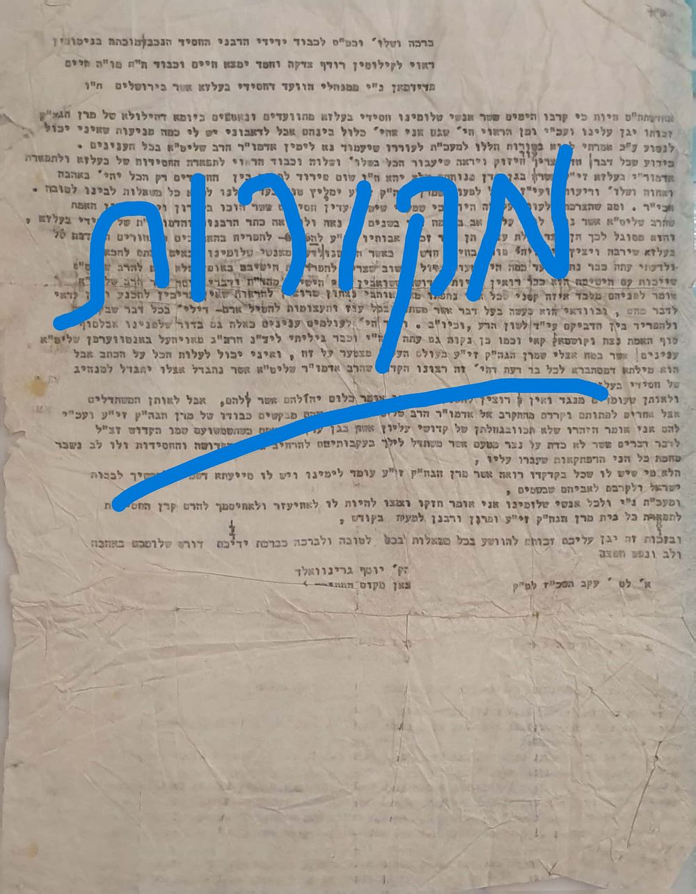 שמעתי שישנם עדיין חסידים אשר הוכו בעיוורון ואינם רואים ..שהרב שליט"א לו נאה ולא יאה.... 
מכתב 