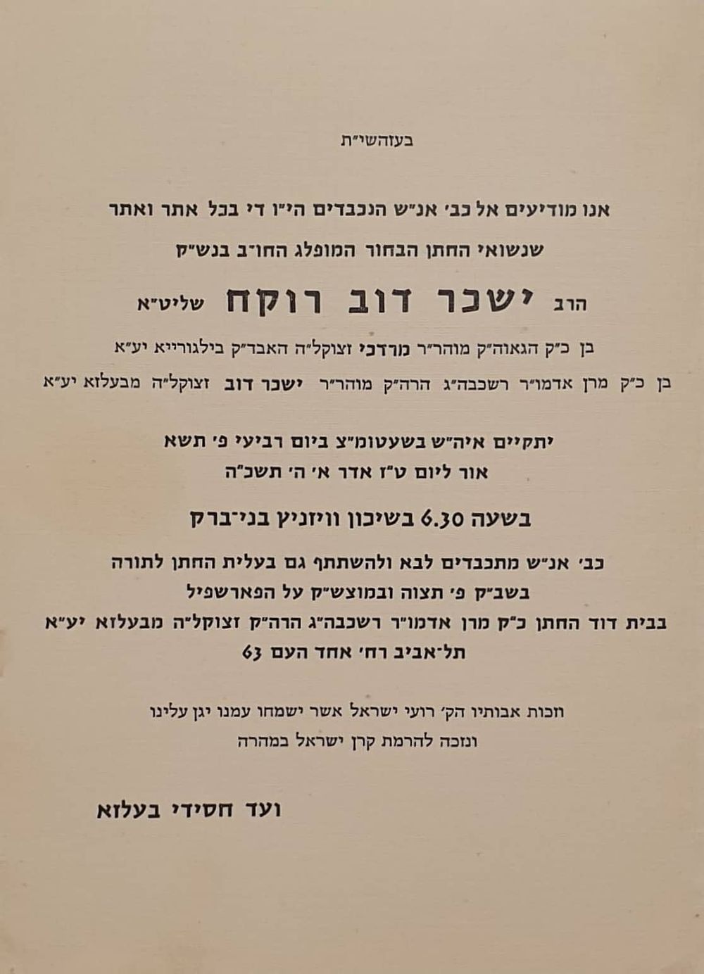 ההזמנה ההיסטורית לחתונתו של כ"ק האדמו"ר מבעלז שליט"א מאת "ועד חסידי בעלזא".