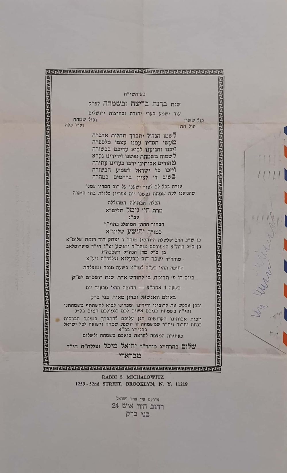 נדיר.זוג הזמנות [משני הצדדים] לחתונת האדמו"ר ממחנובקא-בעלזא שליט"א - עם המען בכתי"ק האדמו"ר 