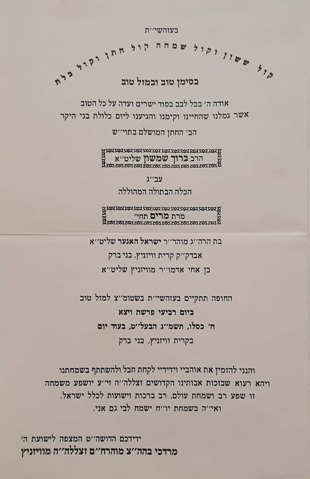 הזמנה לחתונת האדמו"ר מוויזשניץ בית שמש מאת אביו כ"ק אדמו"ר מויז'ניץ מאנסי זצוק"ל