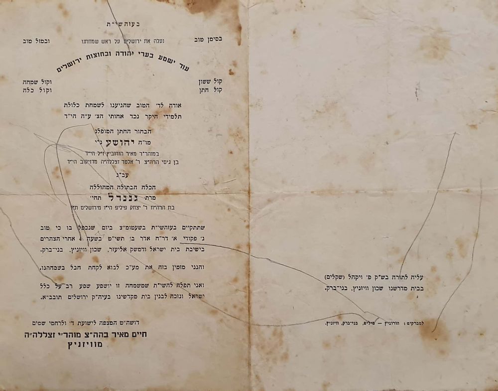 הזמנה מהאמרי חיים לחתונת נכד גיסו החתן יהושע הורוביץ - בני ברק תשי"ט