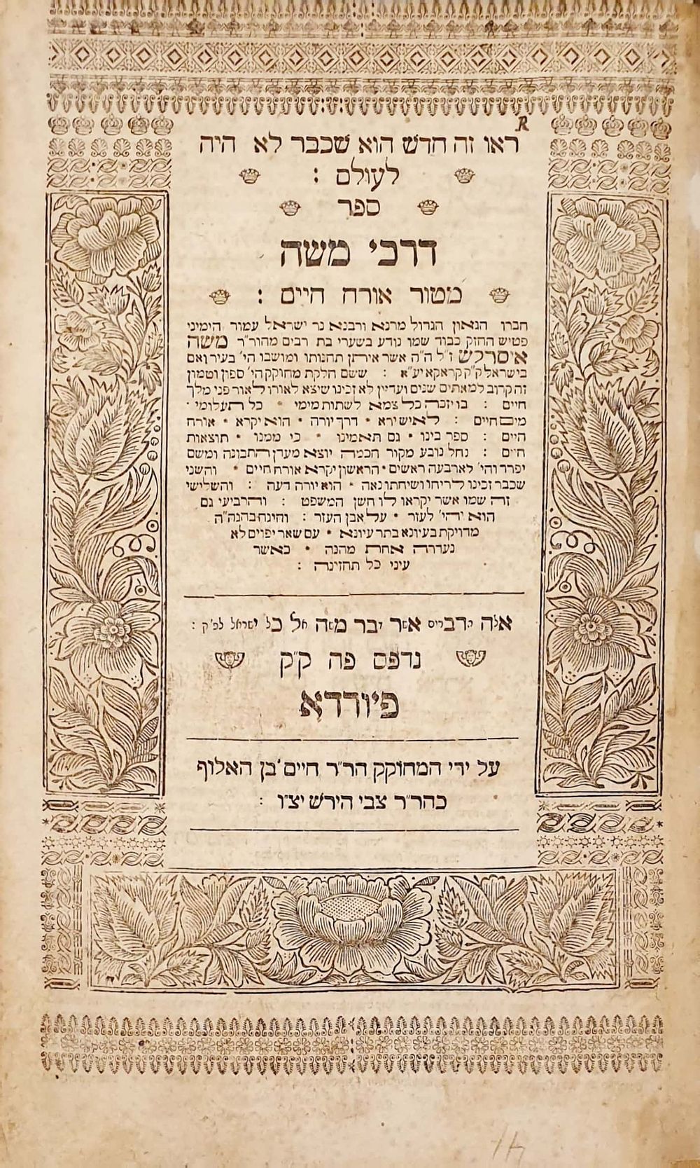 ספר יסוד. דרכי משה הארוך להרמ"א - פיורדא תק"כ |1760 - מהדורה ראשונה, עותק נאה. 
ספר דרכי משה 