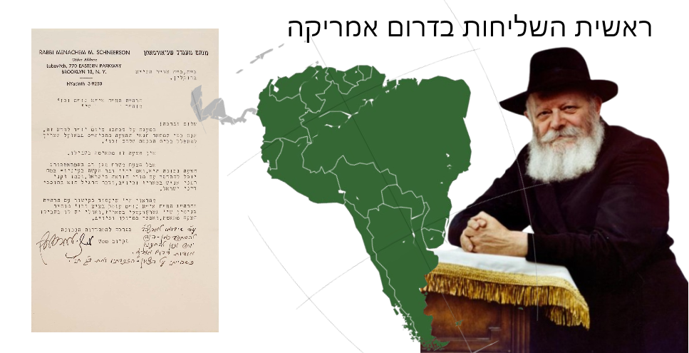 ראשית השליחות בדרום אמריקה. מכתב חשוב מאת הרבי מליובאוויטש - עם חמש שורות בכתי"ק - החדשים 