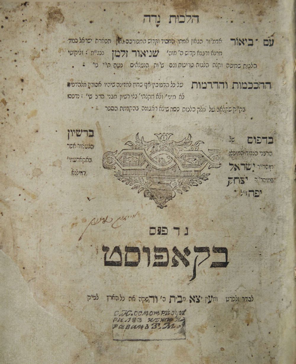 שלחן ערוך הרב - חלק יורה דעה ושאלות ותשובות - קאפוסט, תקע"ד | 1814 - דפוס ראשון. 
שלחן ערוך 