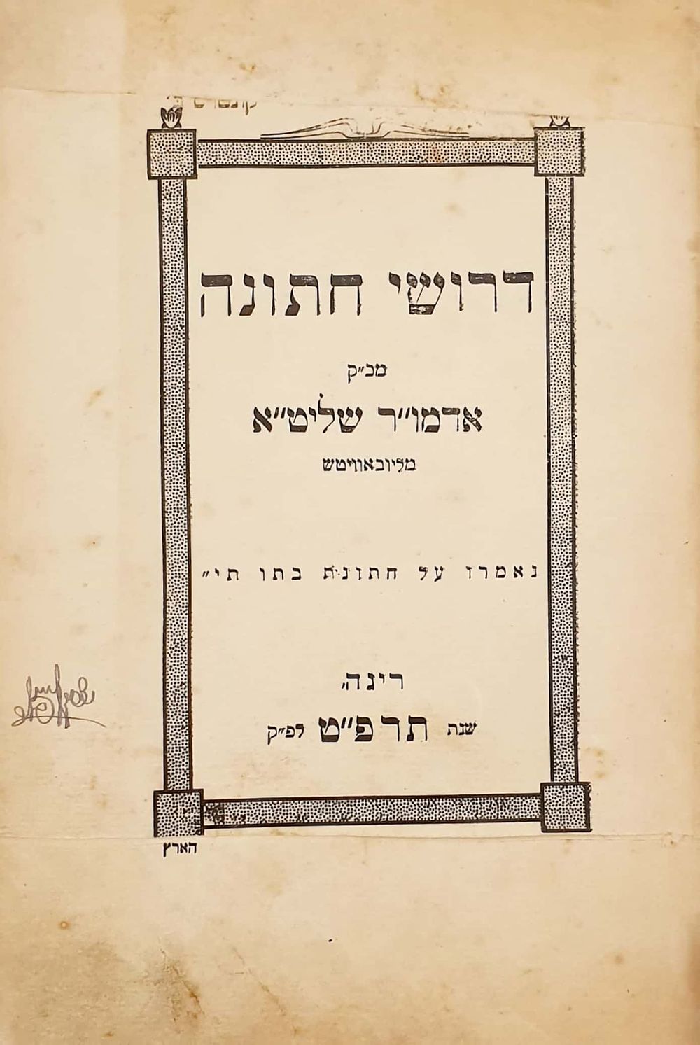 מאמרי חסידות ושיחות - אדמו"ר הריי"צ מליובאוויטש - עם דרושי חתונה לחתונת הרבי - ריגה-ורשה תרפ"ט 