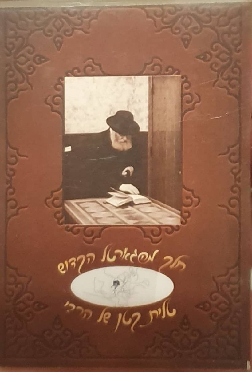 גארטל הרבי מחב"ד. חוטים מגרטל טלית קטן של הרבי מליובאוויטש בתוך כרטיס לנשיאה בכיס. 
"כי קדושתו 