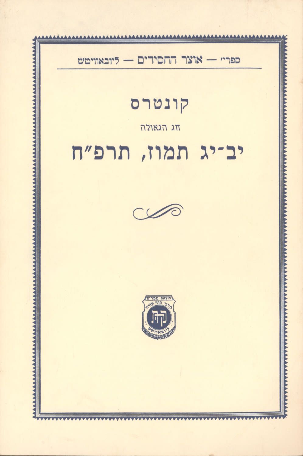 קונטרס "חג הגאולה יב-יג תמוז תרפ"ח" מידו הקדושה של הרבי מליובאוויטש - ח תמוז תש"נ. 
קונטרס 