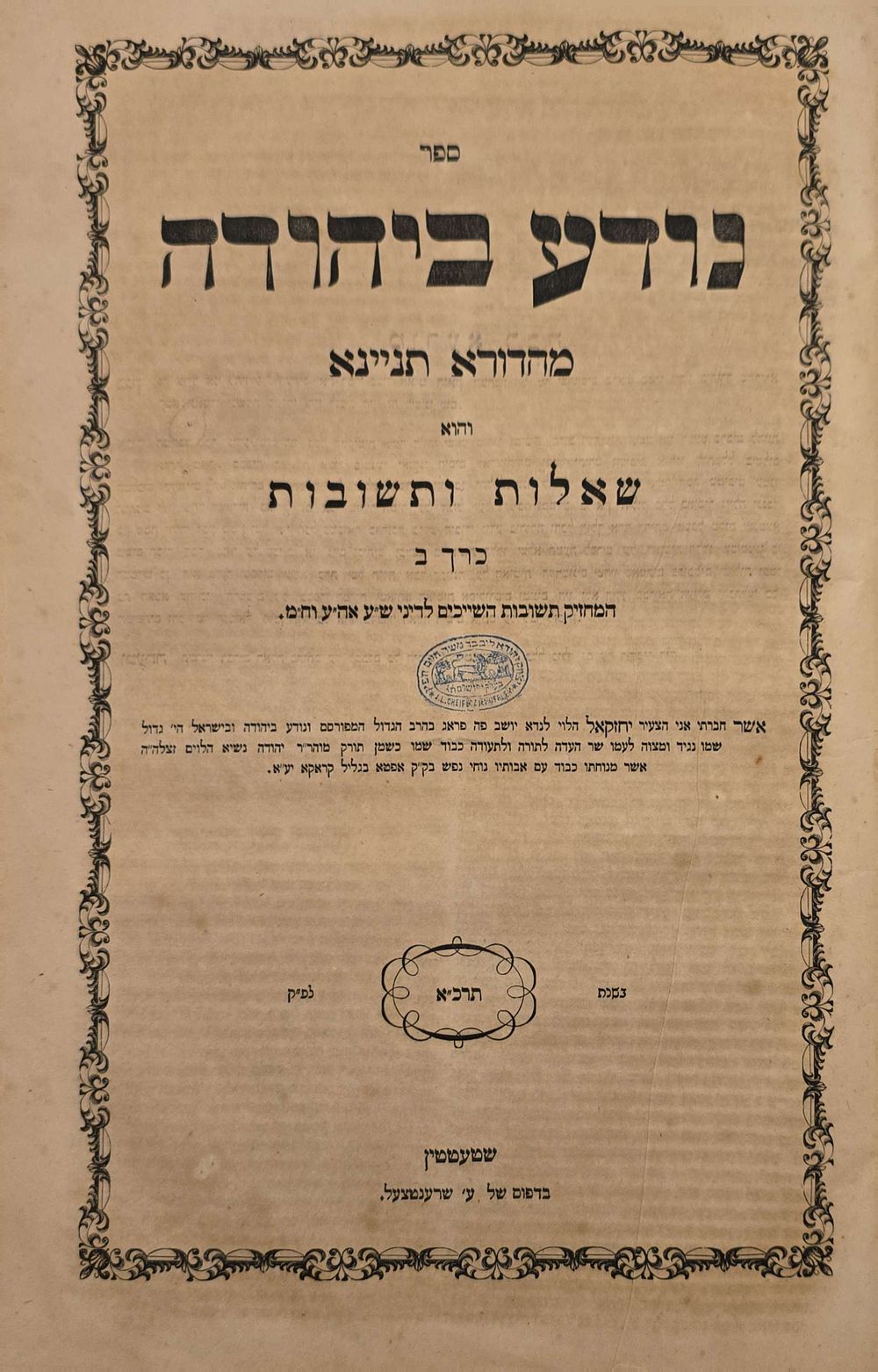 נודע ביהודה - שטעטין תרכ"א | 1861- הגהה חשובה. 
נודע ביהודה מהדורה תנינא, שני חלקים, חסר דף 