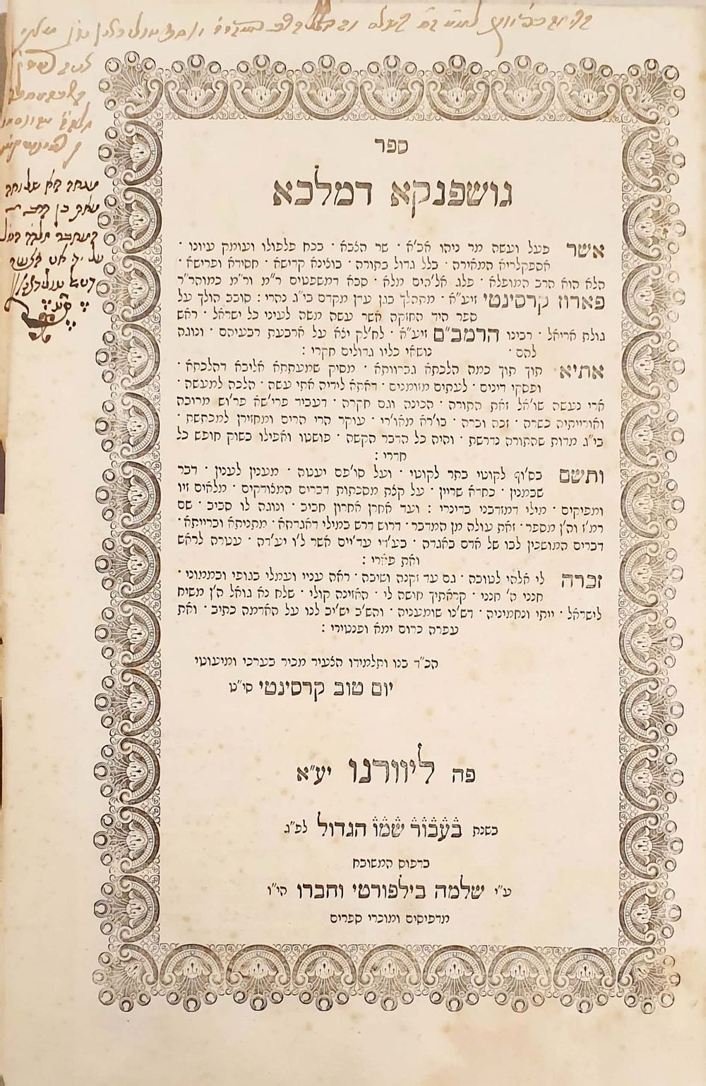 מהדו"ר. גושפנקא דמלכא – ליוורנו, תרכ"א | 1861 - הקדשת בן המחבר ורישום בכי"ק וחתימת רבי דניאל 
