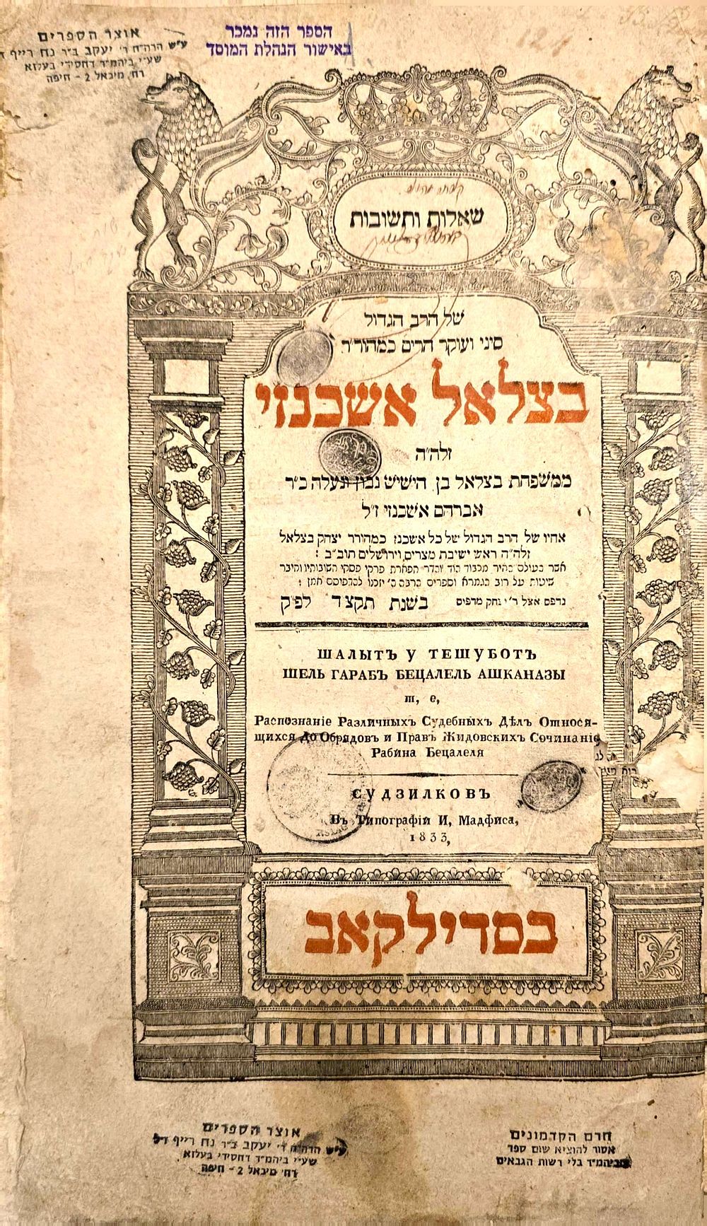שו"ת רבי בצלאל אשכנזי - סדילקוב תקצ"ד | 1834. חתימות 
בעמוד השער חתימות עתיקות מתקופת ההדפסה. 
