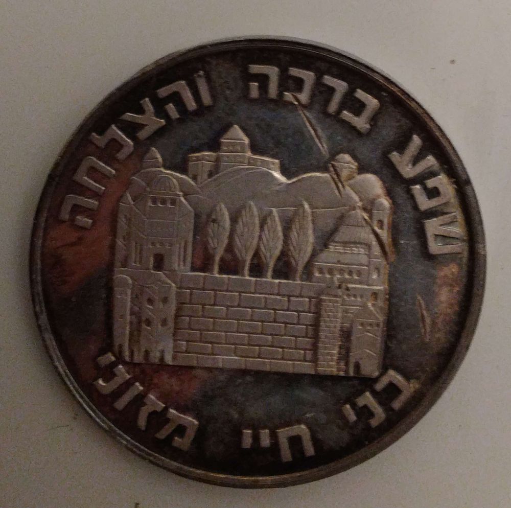 מטבע ברכה ושמירה יצוק ומיוחד מידיו הקדושות של הרה"ק רבי יענקל'ה מפשעווארסק זצוק"ל - אנטוורפן 