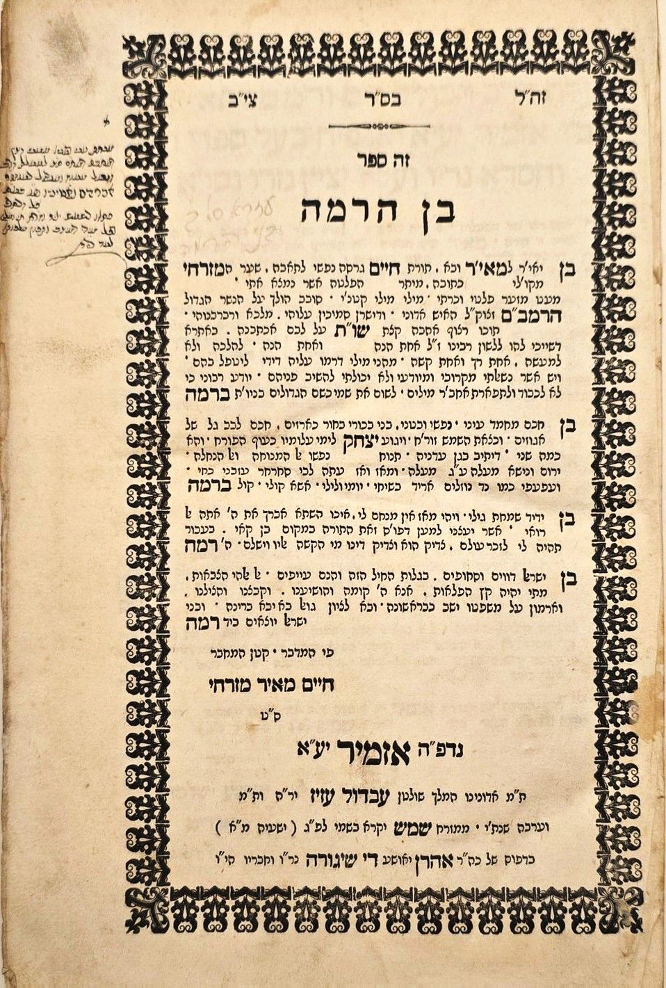 לראשונה במכירות! ספר בן הרמה - אזמיר תרל"ה | 1875 - מהדורה יחידה. עותק נאה בהקדשת המחבר 