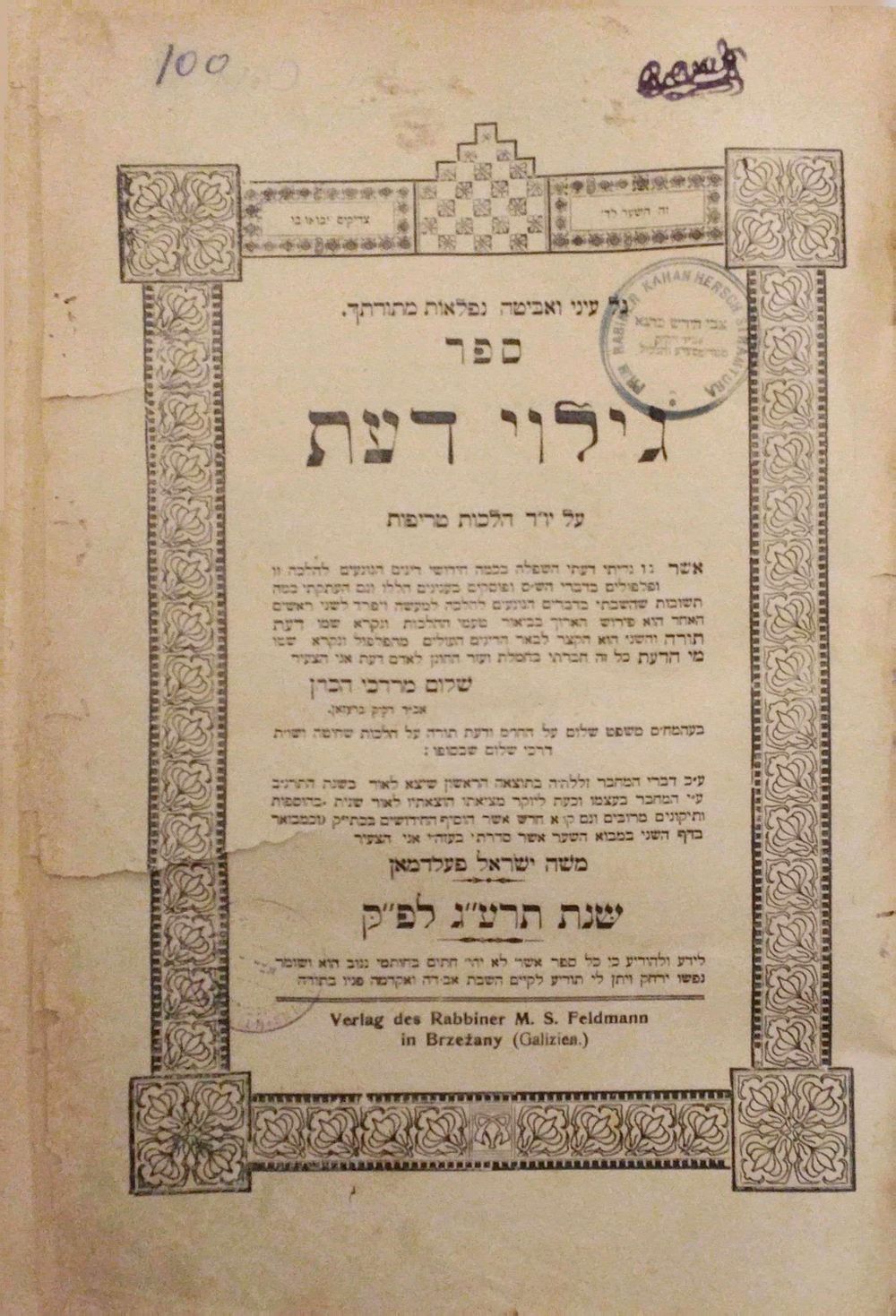 הגהות למדניות ארוכות - עותק הגה"ק מוישאווא ורבי פישל ראטה מוויידיטשקא הי"ד ועוד. 
גילוי דעת 