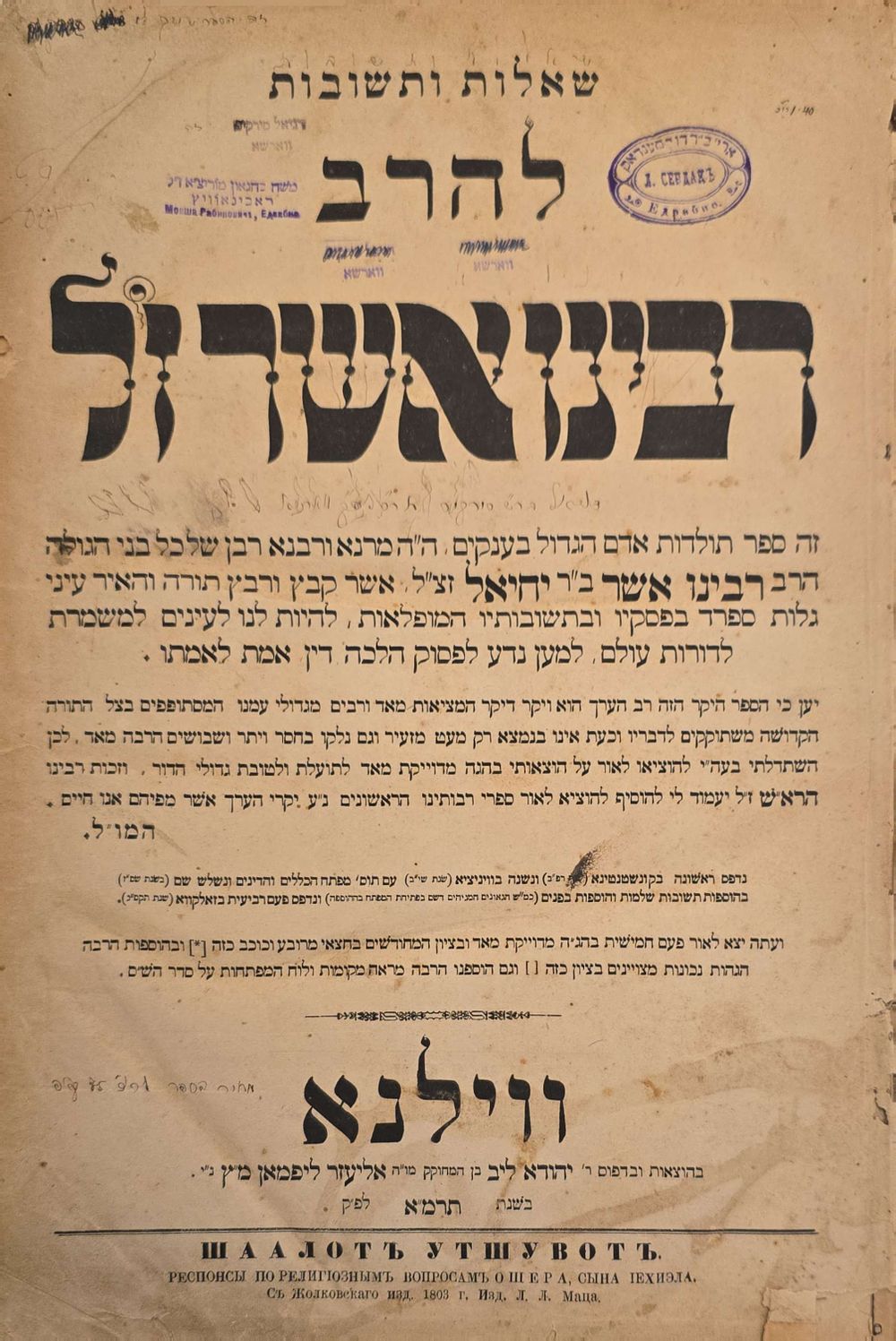 שו"ת הרא"ש - ווילנא תרמ"א | 1881. חתימות וחותמות רבנים. 
מצב טוב.