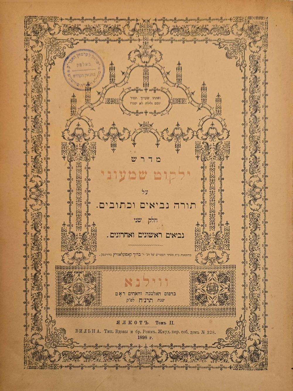 ילקוט שמעוני - ווילנא תרנ"ח - שני חלקים - העותקים של האדמו"ר רבי ישראל לערמאן