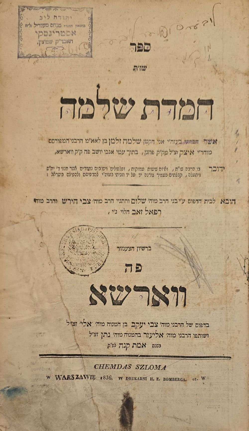 עותק מיוחס. חתימות והגהות חשובות. 
שו"ת חמדת שלמה - ווארשא תקצ"ו | 1836. 
[3], צז, קיז דף 